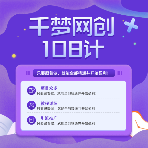 千梦网创108计全套课程