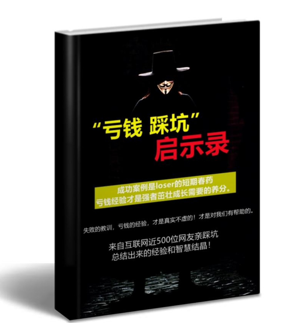 《亏钱踩坑启示录》pdf版本-凡尘杂货铺