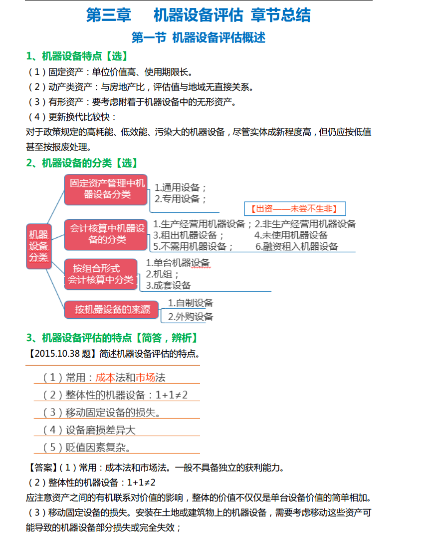 图片[7]-自考会计学专升本-资产评估文档资料-凡尘杂货铺