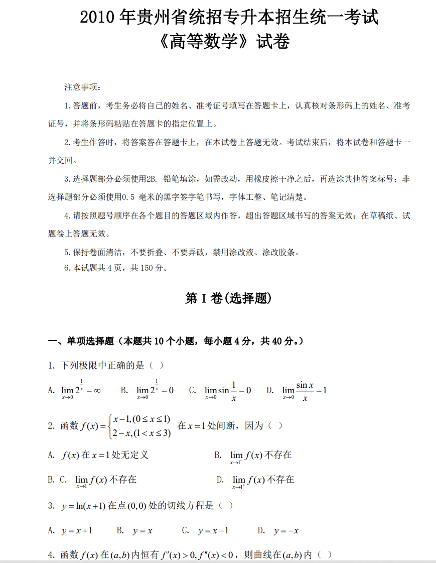 图片[1]-贵州统招专升本（理科）数学、英语历年真题