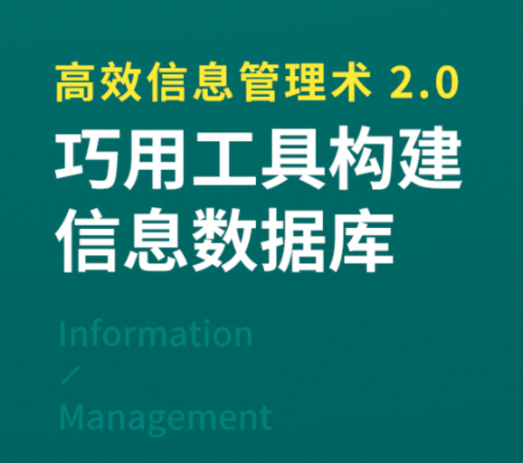 高效信息管理术 2.0