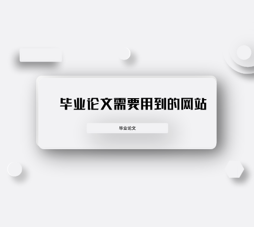 写毕业论文需要用到的20个网站