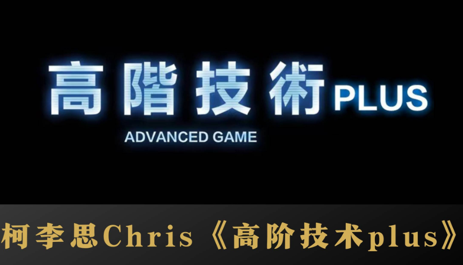 柯李思Chris2022年高阶技术PLUS-凡尘杂货铺