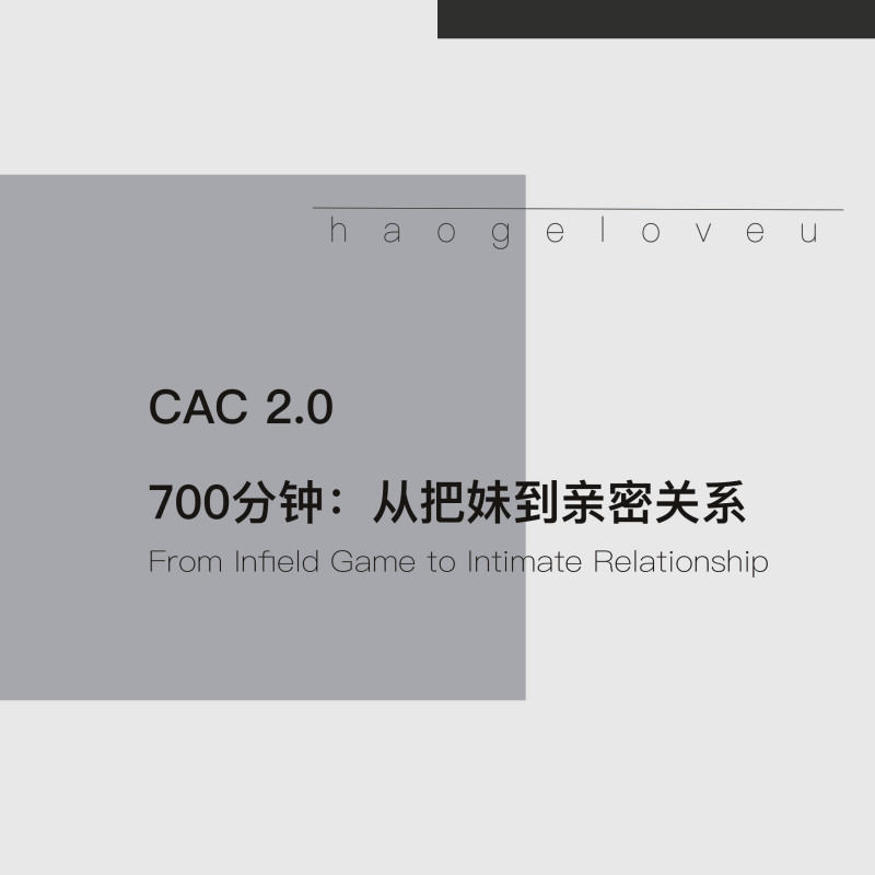 CAC 2.0 700分钟：从把妹到亲密关系