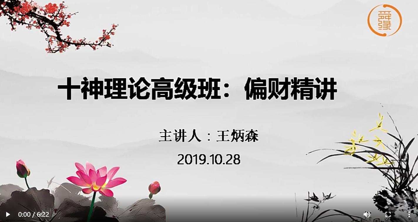 王炳森命理学高级课十神精讲