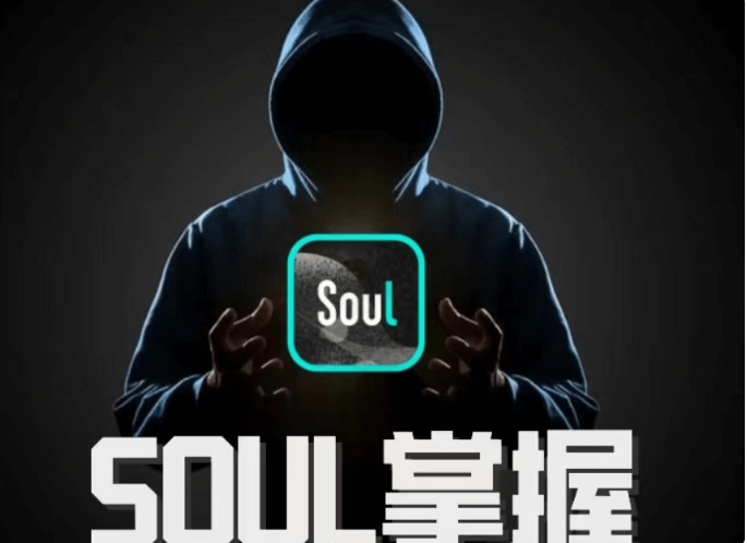 社交光谱社长《SOUL掌握》