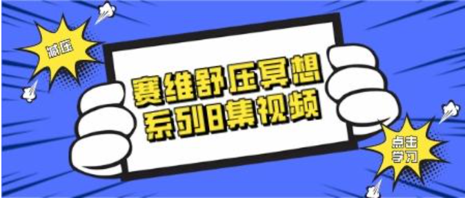 赛维舒压冥想系列（8集视频）