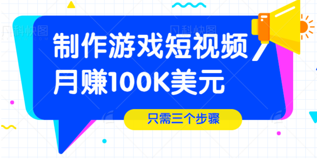 只需3个简单步骤，制作游戏短视频，月赚100K美元【视频教程】