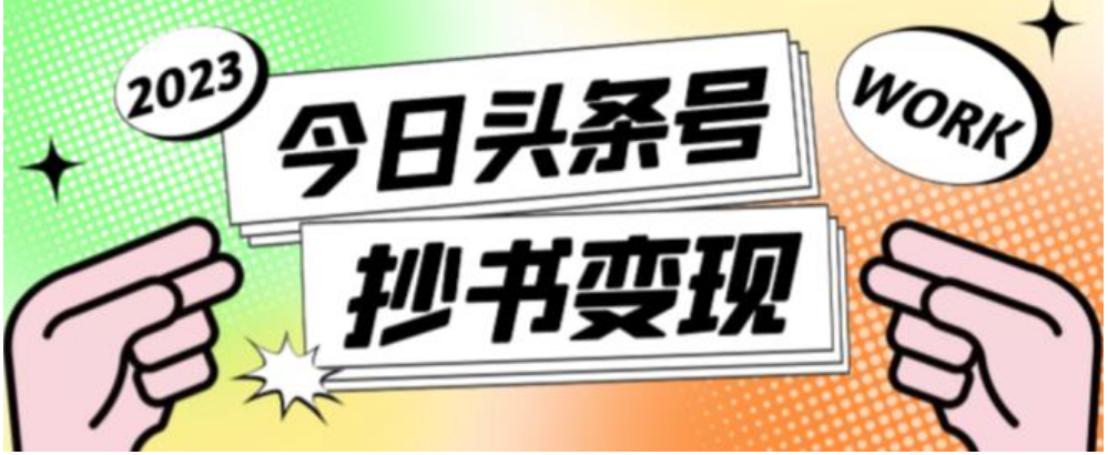 2023最新头条号软件自动抄书变现玩法，单号一天100+（软件+教程+玩法）