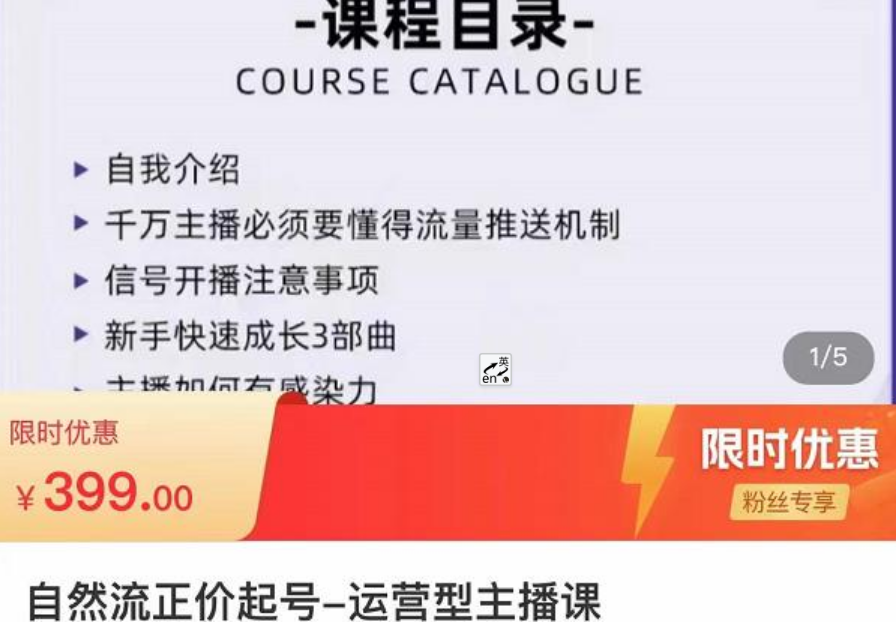 直播运营线上实战主播课，0粉正价起号，新号0~1晋升大神之路