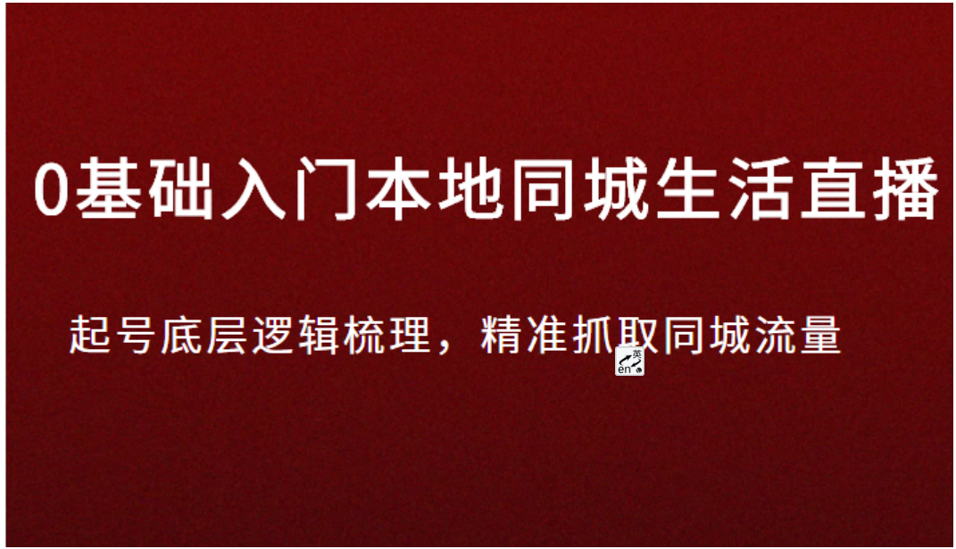 0基础入门本地同城生活直播，起号底层逻辑梳理，精准抓取同城流量