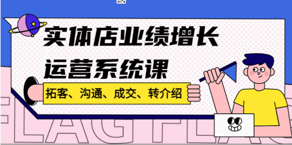 实体店业绩增长运营系统课，拓客、沟通、成交、转介绍