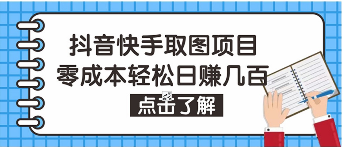 抖音快手视频号取图：个人工作室可批量操作，0成本日赚几百【保姆级教程】