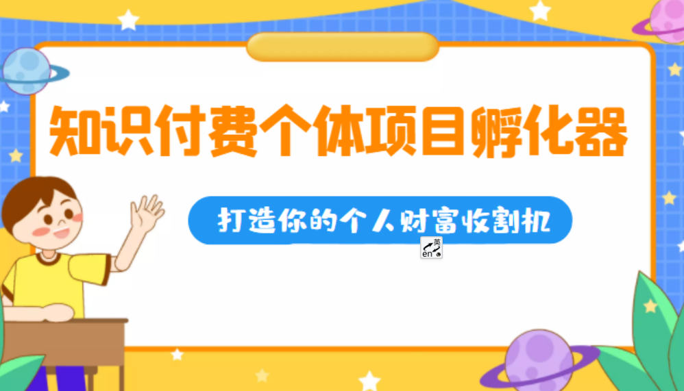 知识付费个体项目孵化器，打造你的个人财富收割机（价值1680元）-凡尘杂货铺