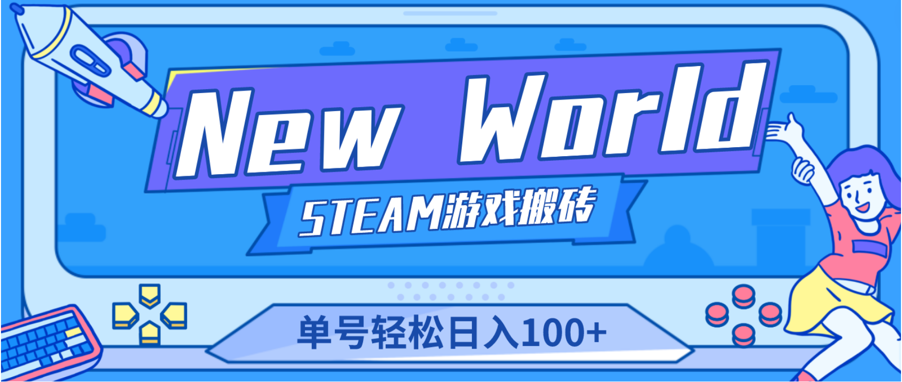 [高端精品] 【游戏搬砖】New World 新世界游戏搬砖项目，单号日入100+【详细操作教程】