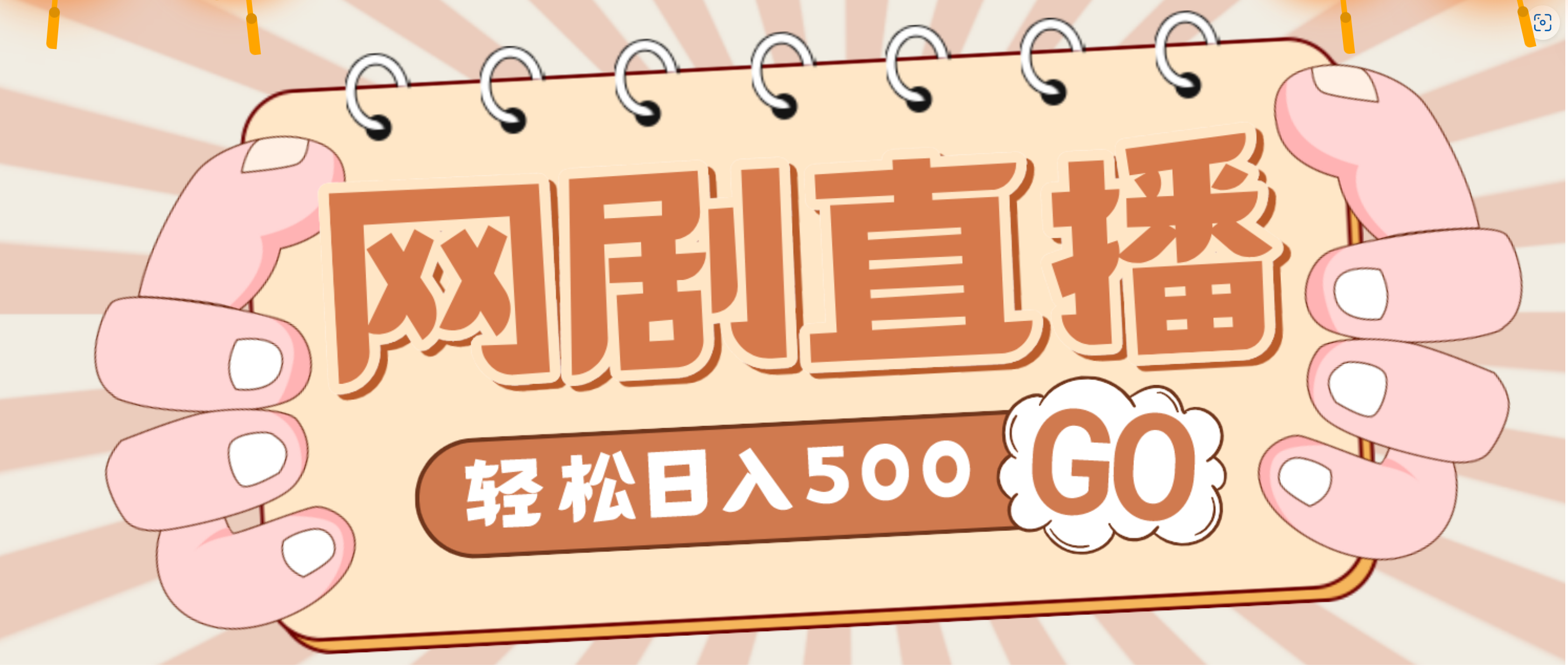 外面收费899最新抖音网剧无人直播项目，单号日入500+【高清素材+详细教程】