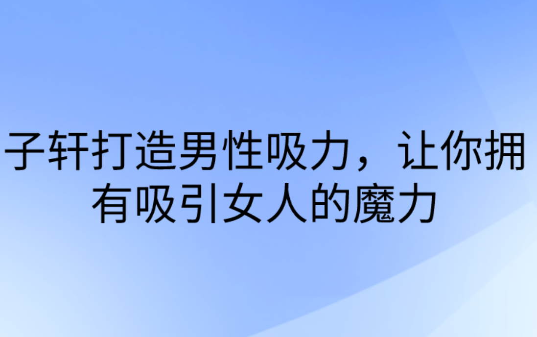 子轩《打造男性吸引力》