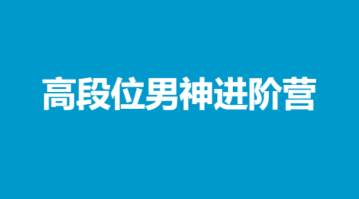 《高段位男神进阶营》——浪哥出品