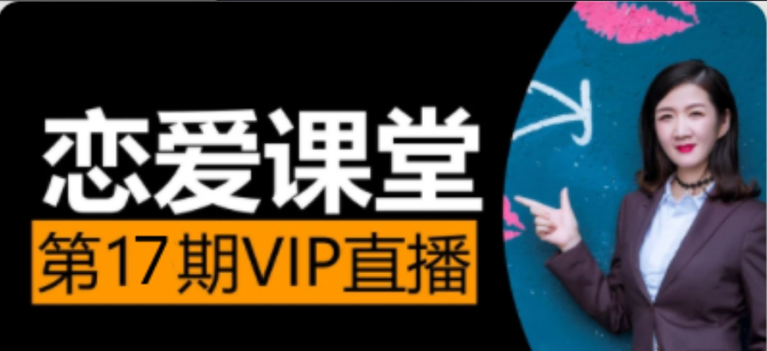 素云第十七期 脱单进阶班VIP