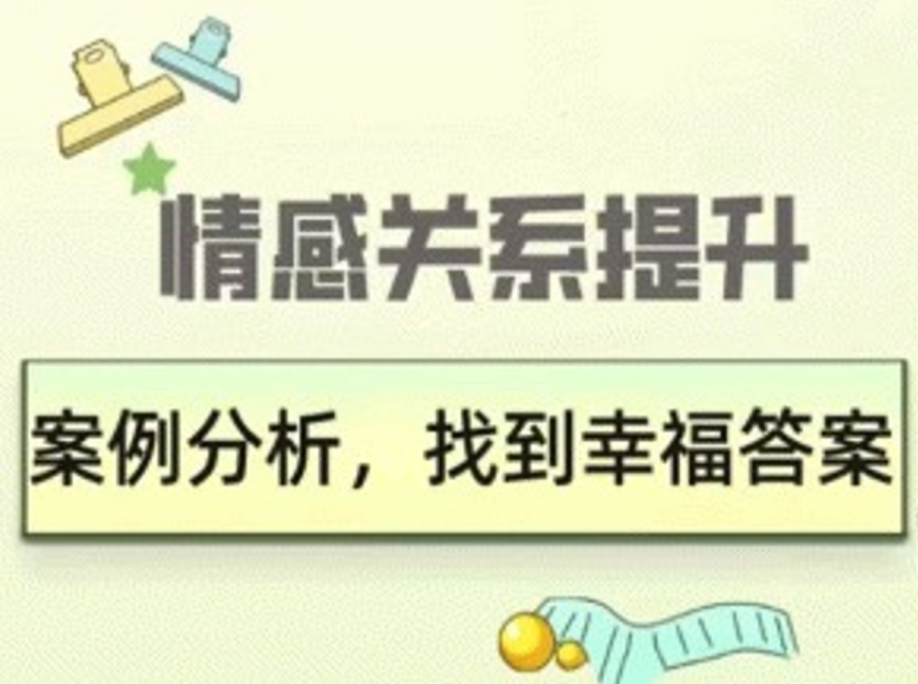 久久情感关系提升：案例分析，找到幸福答案