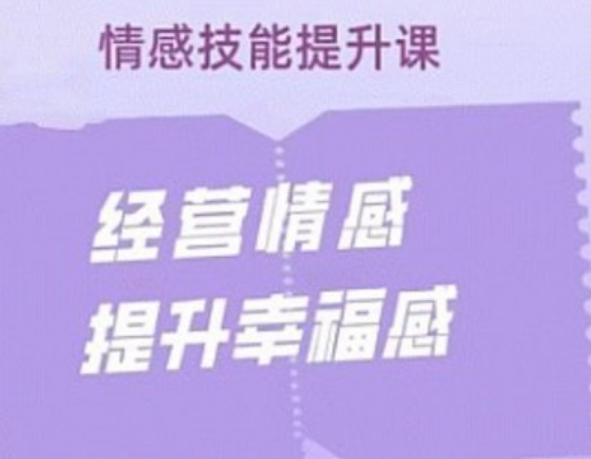 久久情感技能提升：经营情感，提升幸福感